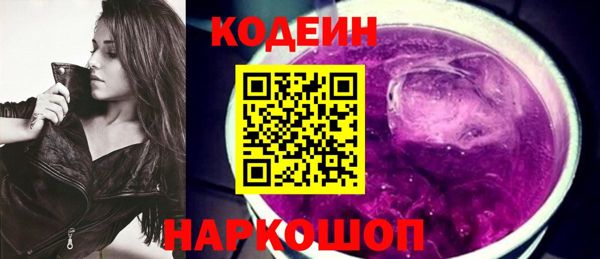 Карачаевск  Codein Purple Drank  Вход с VPN 